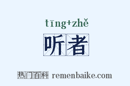 听者是什么意思的图片